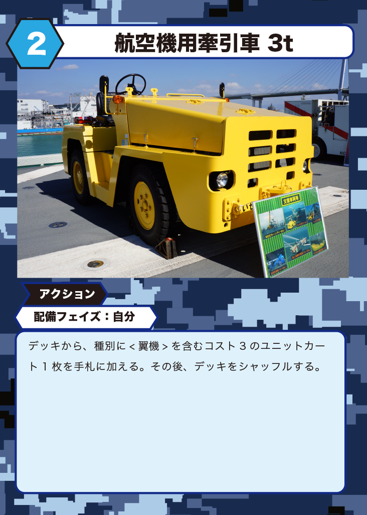 海自版自衛隊カードゲーム アクションカード 航空機用牽引車3t