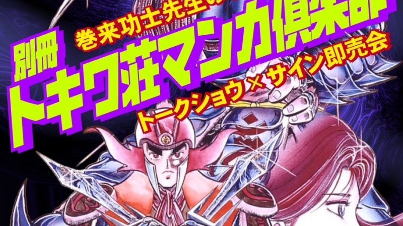 「巻来功士先生」トークショー&サイン即売