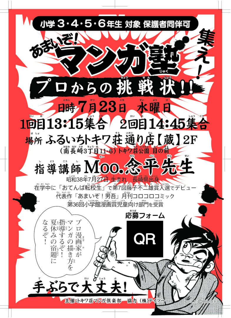 トキワ荘マンガ倶楽部 地域交流イベント「あまいぞ!マンガ塾」