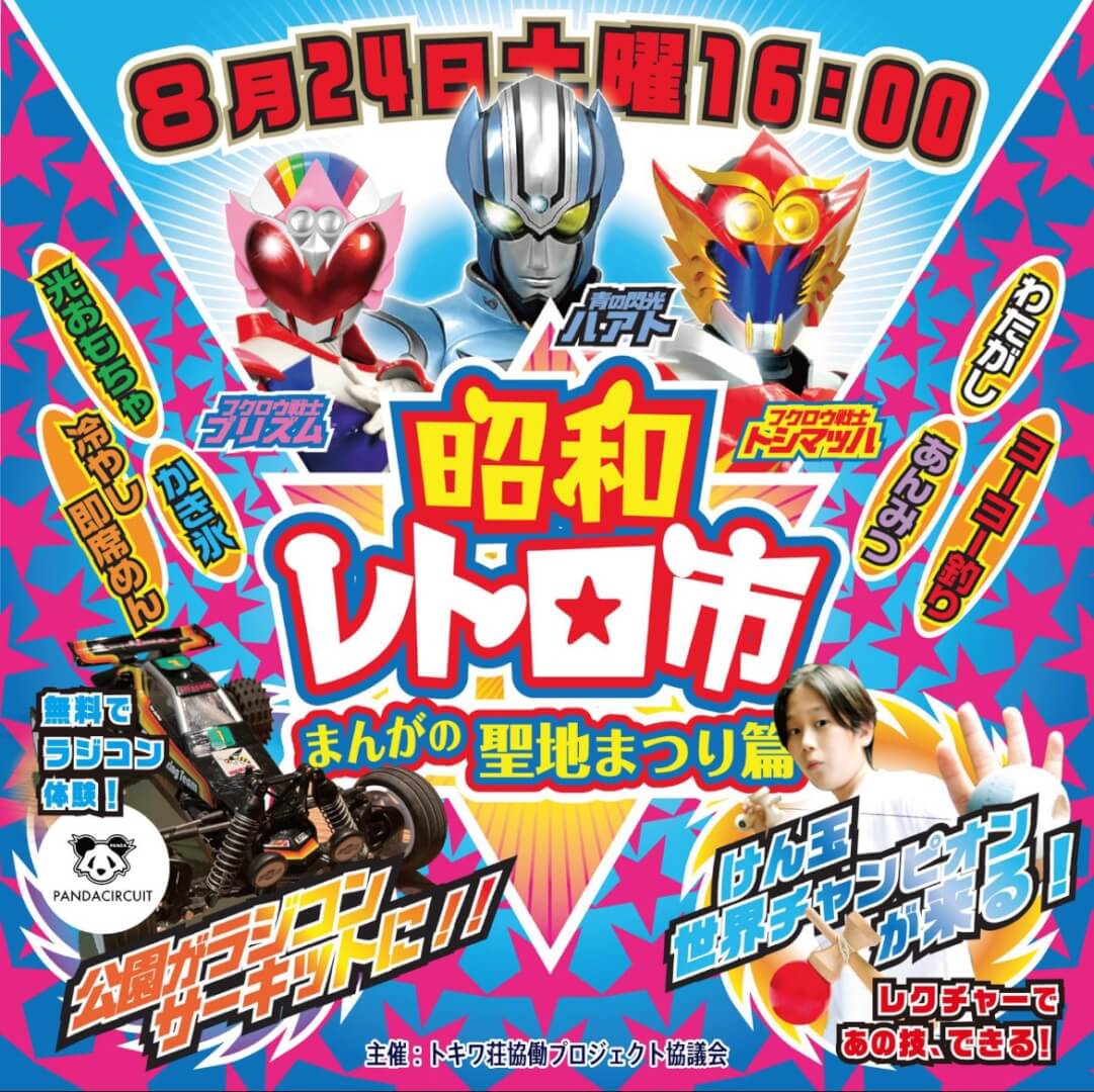 昭和レトロ市(まんがの聖地まつり)