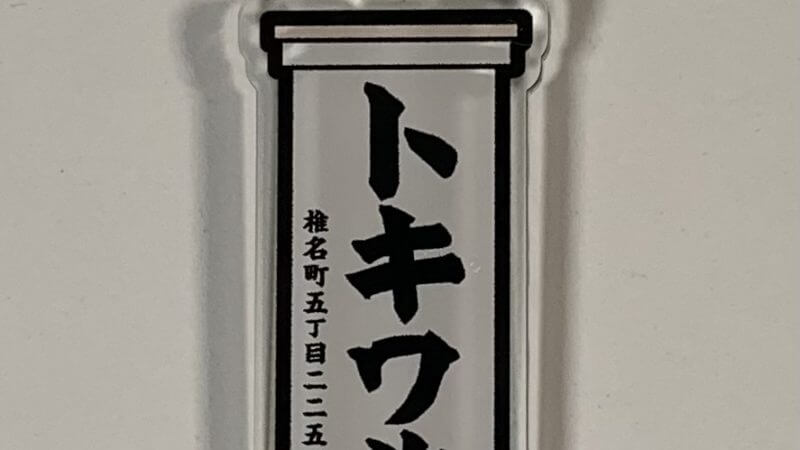 トキワ荘キーホルダー(門柱)
