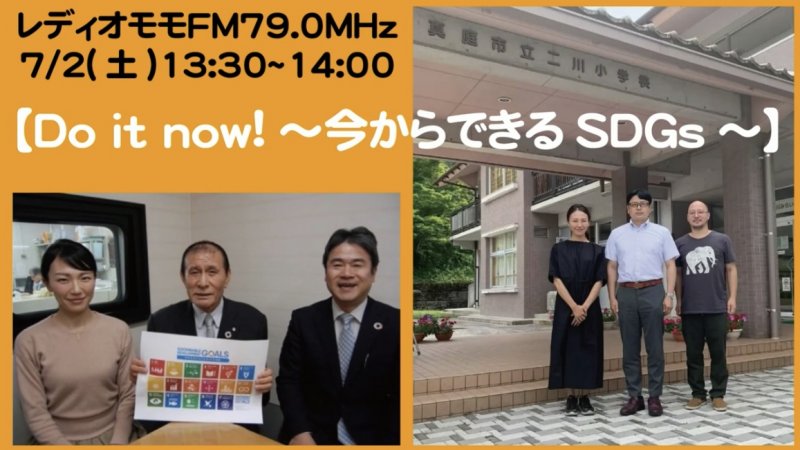 レディオモモFM【Do it now!~今からできるSDGs~】で取り上げられました🎉