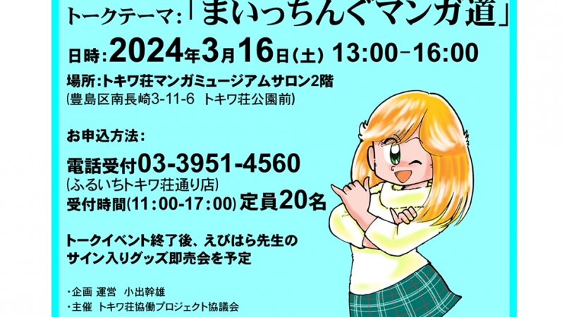 トキワ荘マンガ倶楽部第2回ファンミーティング