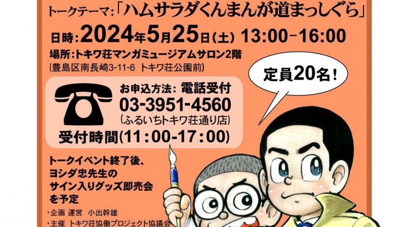 トキワ荘マンガ倶楽部第4回ファンミーティング