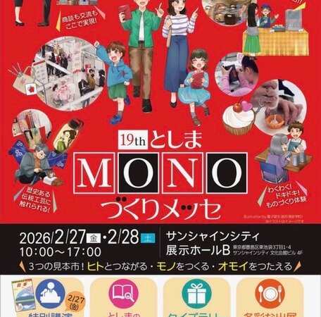 としまMONOづくりメッセ 2026