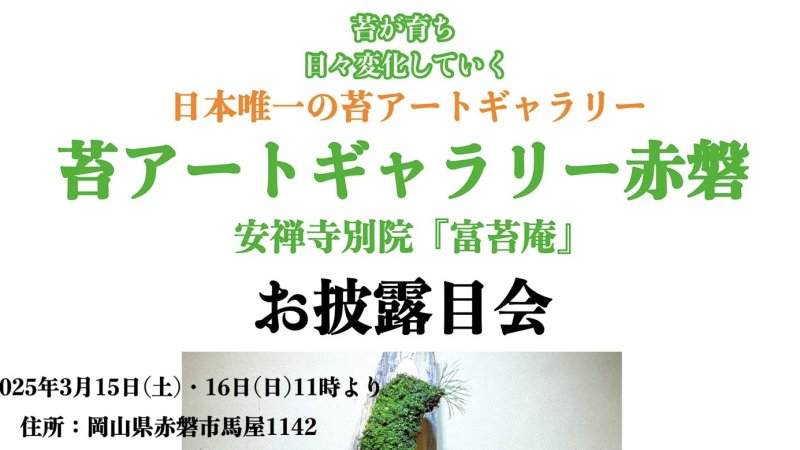 苔アートギャラリー赤磐のお披露目会