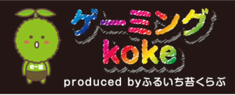 ゲーミングkoke 🟢 『e-苔』爆誕✨