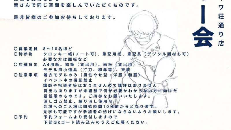 クロッキー会（Vol.1）主催：ふるいちトキワ荘通り店