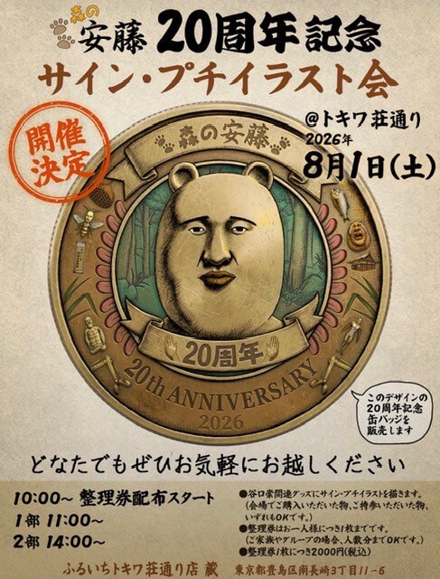 谷口崇氏サイン・プチイラスト会 in ふるいちトキワ荘通り店(蔵)