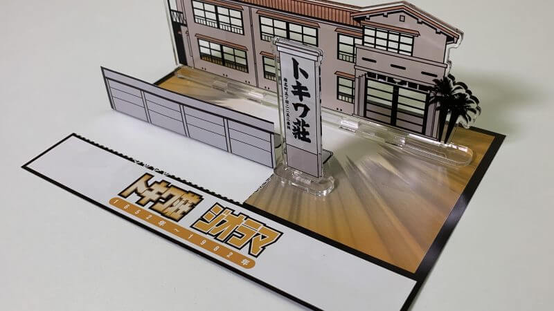 トキワ荘アクリルスタンド