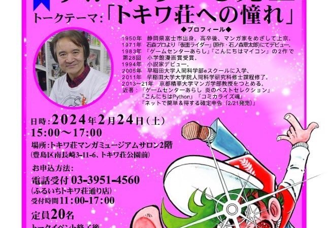 トキワ荘マンガ倶楽部第1回ファンミーティング